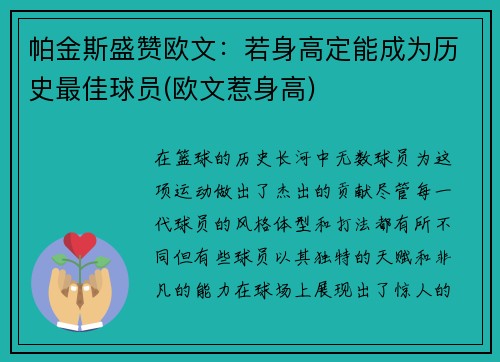 帕金斯盛赞欧文：若身高定能成为历史最佳球员(欧文惹身高)