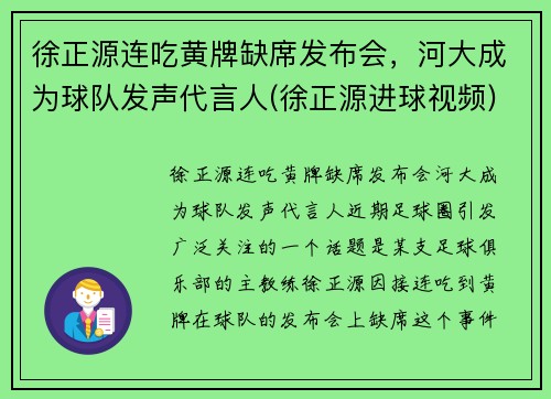 徐正源连吃黄牌缺席发布会，河大成为球队发声代言人(徐正源进球视频)