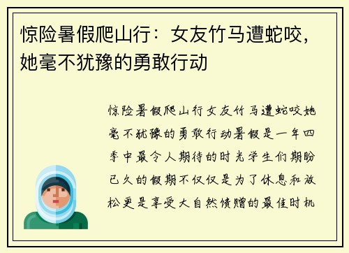 惊险暑假爬山行：女友竹马遭蛇咬，她毫不犹豫的勇敢行动
