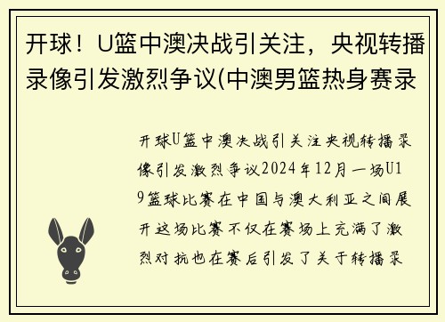 开球！U篮中澳决战引关注，央视转播录像引发激烈争议(中澳男篮热身赛录像)