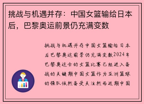 挑战与机遇并存：中国女篮输给日本后，巴黎奥运前景仍充满变数