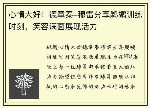心情大好！德章泰-穆雷分享鹈鹕训练时刻，笑容满面展现活力