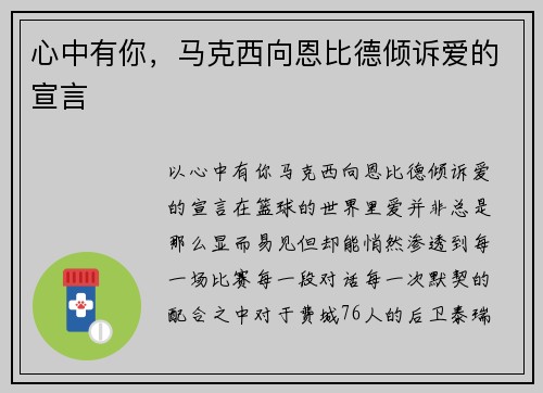 心中有你，马克西向恩比德倾诉爱的宣言