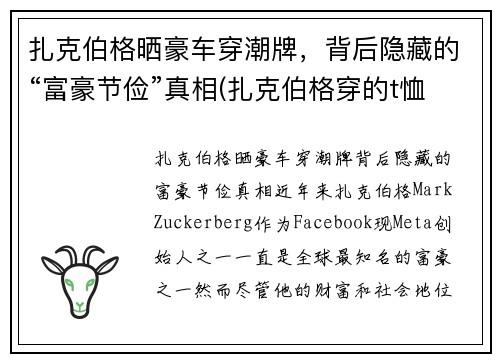 扎克伯格晒豪车穿潮牌，背后隐藏的“富豪节俭”真相(扎克伯格穿的t恤)