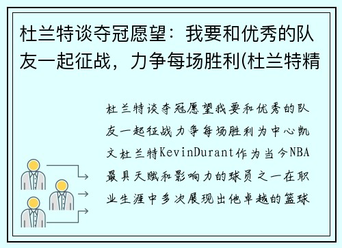 杜兰特谈夺冠愿望：我要和优秀的队友一起征战，力争每场胜利(杜兰特精彩)