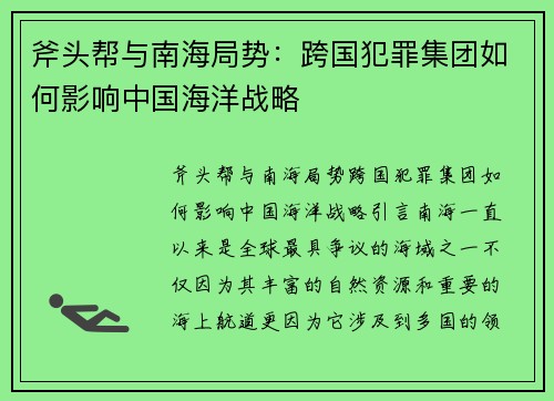 斧头帮与南海局势：跨国犯罪集团如何影响中国海洋战略