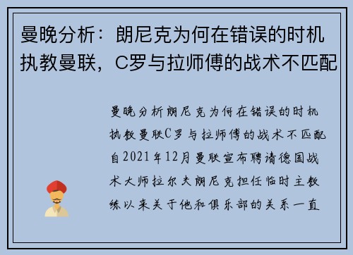 曼晚分析：朗尼克为何在错误的时机执教曼联，C罗与拉师傅的战术不匹配