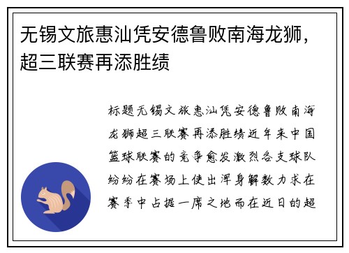 无锡文旅惠汕凭安德鲁败南海龙狮，超三联赛再添胜绩