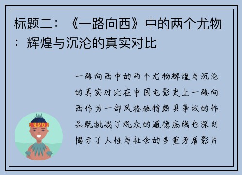 标题二：《一路向西》中的两个尤物：辉煌与沉沦的真实对比