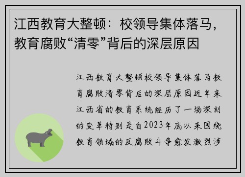 江西教育大整顿：校领导集体落马，教育腐败“清零”背后的深层原因