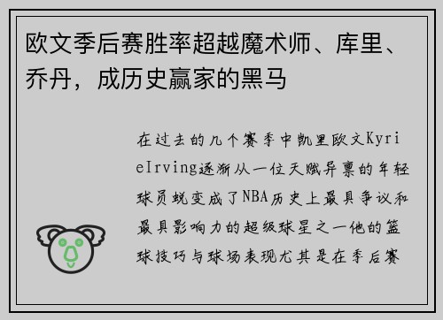 欧文季后赛胜率超越魔术师、库里、乔丹，成历史赢家的黑马