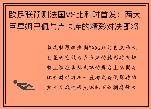欧足联预测法国VS比利时首发：两大巨星姆巴佩与卢卡库的精彩对决即将上演