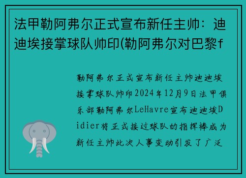 法甲勒阿弗尔正式宣布新任主帅：迪迪埃接掌球队帅印(勒阿弗尔对巴黎fc比赛结果)