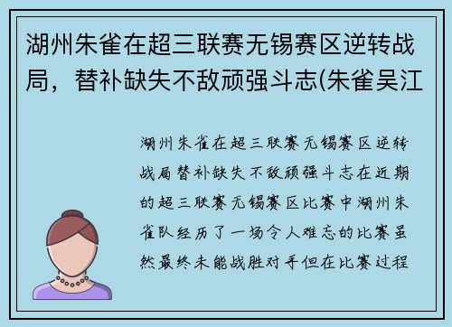 湖州朱雀在超三联赛无锡赛区逆转战局，替补缺失不敌顽强斗志(朱雀吴江)