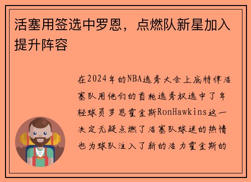 活塞用签选中罗恩，点燃队新星加入提升阵容