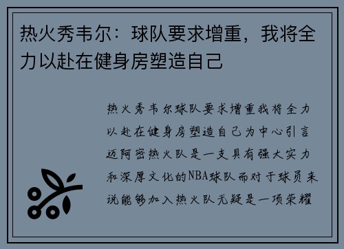 热火秀韦尔：球队要求增重，我将全力以赴在健身房塑造自己