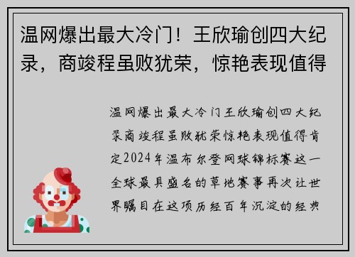 温网爆出最大冷门！王欣瑜创四大纪录，商竣程虽败犹荣，惊艳表现值得肯定