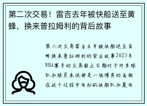 第二次交易！雷吉去年被快船送至黄蜂，换来普拉姆利的背后故事