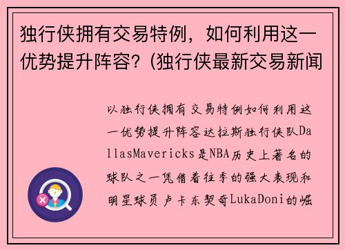 独行侠拥有交易特例，如何利用这一优势提升阵容？(独行侠最新交易新闻)