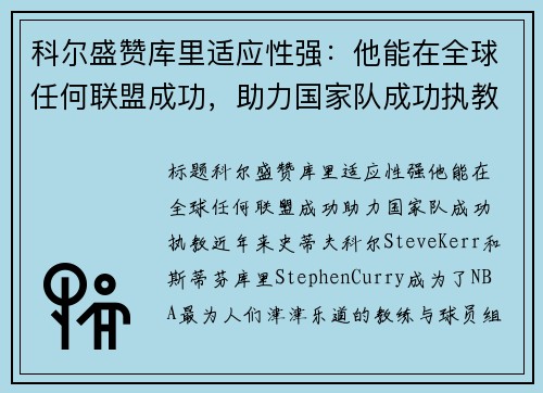 科尔盛赞库里适应性强：他能在全球任何联盟成功，助力国家队成功执教