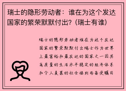 瑞士的隐形劳动者：谁在为这个发达国家的繁荣默默付出？(瑞士有谁)