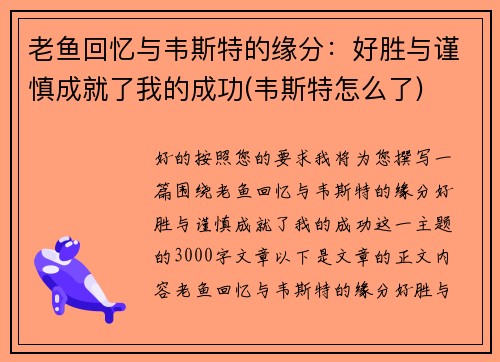 老鱼回忆与韦斯特的缘分：好胜与谨慎成就了我的成功(韦斯特怎么了)