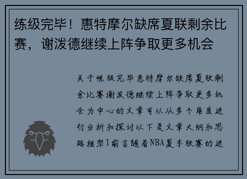 练级完毕！惠特摩尔缺席夏联剩余比赛，谢泼德继续上阵争取更多机会