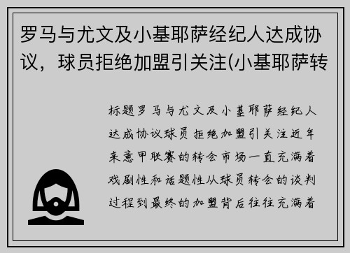 罗马与尤文及小基耶萨经纪人达成协议，球员拒绝加盟引关注(小基耶萨转会尤文图斯)