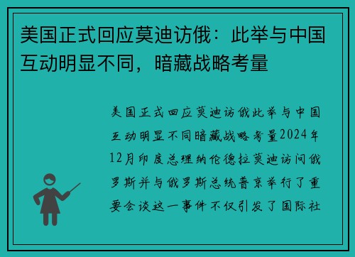 美国正式回应莫迪访俄：此举与中国互动明显不同，暗藏战略考量
