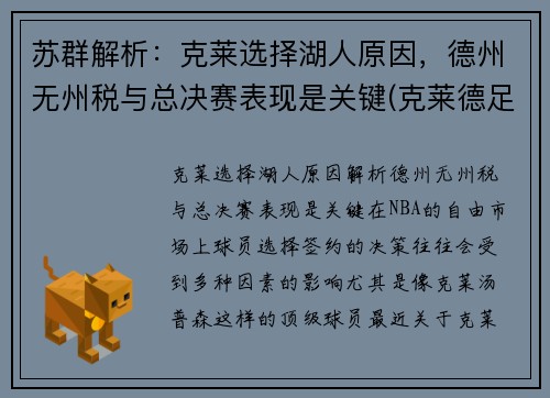 苏群解析：克莱选择湖人原因，德州无州税与总决赛表现是关键(克莱德足球俱乐部)