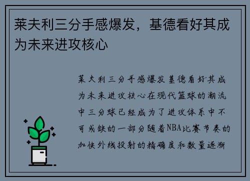 莱夫利三分手感爆发，基德看好其成为未来进攻核心