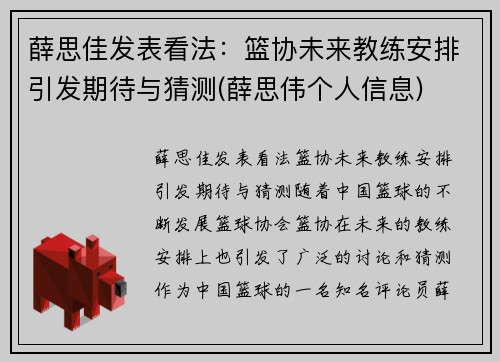 薛思佳发表看法：篮协未来教练安排引发期待与猜测(薛思伟个人信息)