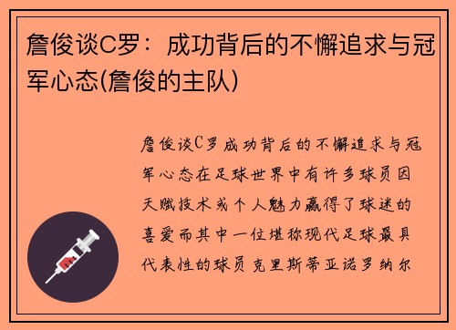詹俊谈C罗：成功背后的不懈追求与冠军心态(詹俊的主队)