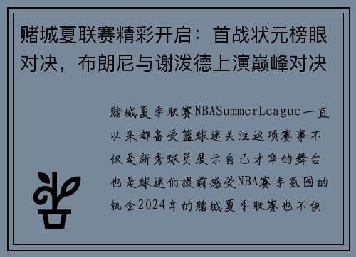 赌城夏联赛精彩开启：首战状元榜眼对决，布朗尼与谢泼德上演巅峰对决