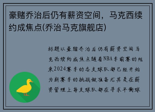豪赌乔治后仍有薪资空间，马克西续约成焦点(乔治马克旗舰店)