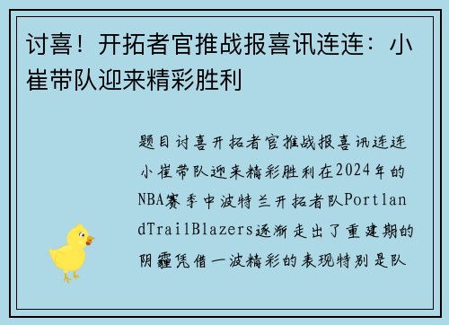 讨喜！开拓者官推战报喜讯连连：小崔带队迎来精彩胜利