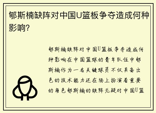 郇斯楠缺阵对中国U篮板争夺造成何种影响？