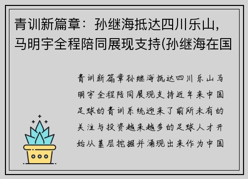 青训新篇章：孙继海抵达四川乐山，马明宇全程陪同展现支持(孙继海在国家队踢什么位置)