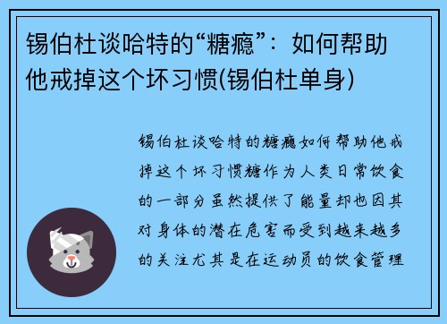 锡伯杜谈哈特的“糖瘾”：如何帮助他戒掉这个坏习惯(锡伯杜单身)