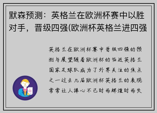 默森预测：英格兰在欧洲杯赛中以胜对手，晋级四强(欧洲杯英格兰进四强)