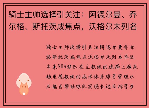 骑士主帅选择引关注：阿德尔曼、乔尔格、斯托茨成焦点，沃格尔未列名单