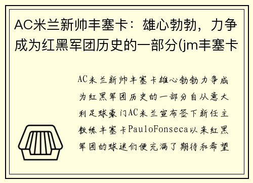 AC米兰新帅丰塞卡：雄心勃勃，力争成为红黑军团历史的一部分(jm丰塞卡酒庄)