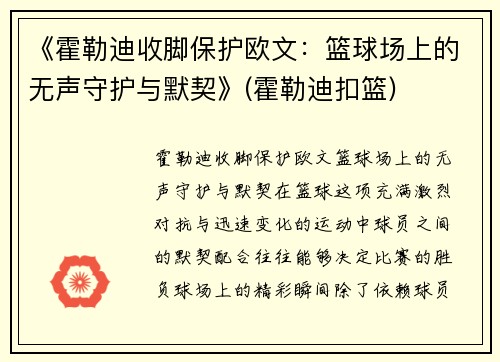 《霍勒迪收脚保护欧文：篮球场上的无声守护与默契》(霍勒迪扣篮)