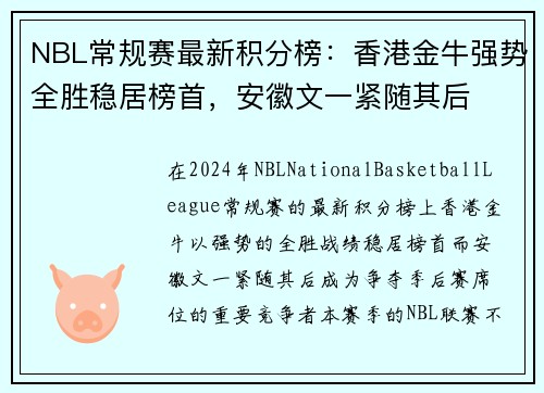 NBL常规赛最新积分榜：香港金牛强势全胜稳居榜首，安徽文一紧随其后