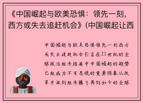 《中国崛起与欧美恐惧：领先一刻，西方或失去追赶机会》(中国崛起让西方恐惧)
