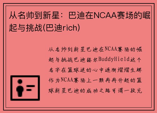 从名帅到新星：巴迪在NCAA赛场的崛起与挑战(巴迪rich)
