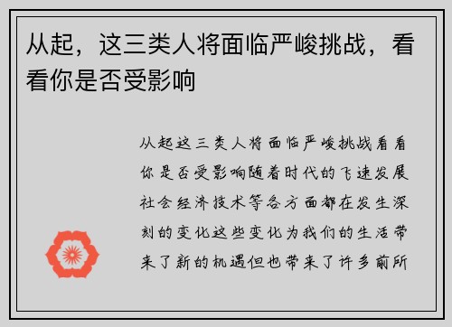 从起，这三类人将面临严峻挑战，看看你是否受影响