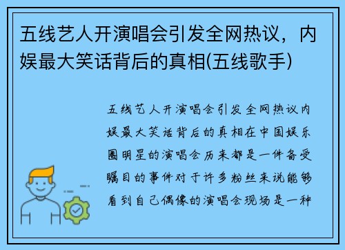五线艺人开演唱会引发全网热议，内娱最大笑话背后的真相(五线歌手)