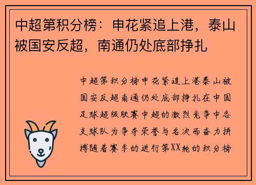 中超第积分榜：申花紧追上港，泰山被国安反超，南通仍处底部挣扎