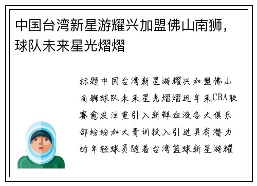 中国台湾新星游耀兴加盟佛山南狮，球队未来星光熠熠
